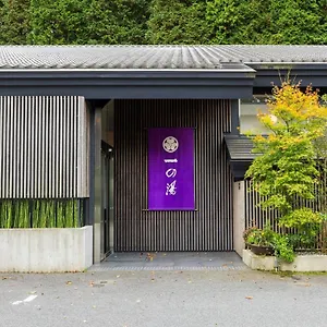 旅館 仙石原ススキの原一の湯 ****